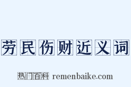 劳民伤财近义词是什么意思的图片